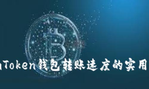 : imToken钱包转账速度的实用指南