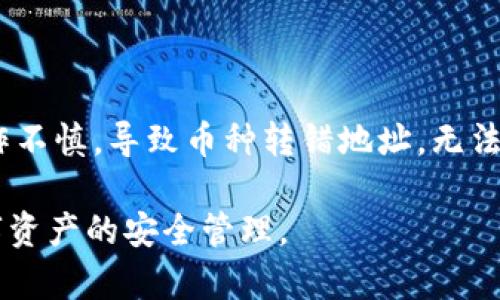 : 如何在IM钱包中查找丢失的币种？全面指南

IM钱包, 币种查找, 钱包问题, 数字货币安全/guanjianci

在数字货币蓬勃发展的今天，越来越多的人选择使用数字钱包来管理他们的资产。其中，IM钱包作为一个多功能的数字货币钱包，因其用户友好的界面和强大的功能受到广大用户的喜爱。然而，有些用户可能会遇到在IM钱包中找不到币种的情况。本文将详细介绍如何在IM钱包中查找丢失的币种，确保你能顺利管理自己的资产。

1. IM钱包的基础知识

IM钱包是一款安全、便捷的数字货币存储工具，支持多种主流数字货币，如比特币、以太坊等。用户可通过IM钱包发送、接收和存储各种数字货币。钱包的安全性和易用性是其受到用户欢迎的原因。它支持多重签名、冷存储等多种安全功能，以保护用户的资产。

IM钱包提供了直观的用户界面，使得即使是初入币圈的用户也能轻松上手。但是，有时用户可能会遇到在钱包中找不到币种的问题，这通常可能是由于设置、操作失误或者网络问题等原因引起的。

2. 查找丢失的币种的第一步：确认币种是否已支持

在IM钱包中，首先要确认你所寻找的币种是否在IM钱包的支持范围内。有些新兴的数字货币可能尚未加入IM钱包的支持名单，因此在使用前查看官方公告或支持币种列表是非常重要的。如果你发现该币种并未列入支持清单，你可能需要寻找其他钱包来进行存储和管理。

此外，有些用户可能会误将某种代币当作主币。比如在以太坊网络上，ERC-20代币需在钱包中单独添加。因此，检查币种支持情况至关重要。可以通过IM钱包的官方网站或用户论坛来获取最新的币种支持信息。

3. 检查交易记录和余额

如果确认币种已被支持，下一步就是检查你的交易记录和余额。在IM钱包界面，通常会有一个“交易记录”或“历史记录”的选项，你可以在这里查看所有历史交易。

检查交易记录可以帮助你确定是否存在未完成的交易，或者是你在转账过程中是否输入了错误的地址，导致币种未能成功到账。如果发现有交易失败或未完成的情况，通常可以按照钱包的指引进行处理。

此外，查看余额也非常重要。通过余额确认你的币种是否真正存在于钱包中。如果余额显示为零，但你确认自己曾经转账至该币种，建议你立即联系IM钱包的客服进行进一步的咨询与处理。

4. 寻找隐藏的币种

有时在IM钱包中币种可能并未消失，而是被“隐藏”了。IM钱包通常会提供选项，让用户选择在界面上显示或隐藏特定的币种。因此，你可以在钱包设置中找寻相关选项，以确保所有币种都能正常显示。

在IM钱包的设置中，通常会有一个“显示币种”或“币种管理”的选项，用户可以在这里手动添加或取消对特定币种的显示。确保你将需要的币种设置为“显示”状态，这样在主界面上就能看见它们了。

5. 重新安装和恢复钱包

如果以上方法均无法解决问题，最后的方案就是考虑重新安装IM钱包和导入你的钱包地址。请务必在重装前备份好助记词或私钥，以免数据丢失。

重装后，你可以使用助记词或私钥重新导入你的账户，通常这样操作后，钱包中的所有币种都会显示出来。如果在导入过程中仍然出现问题，建议联系IM钱包的客服寻求专业的帮助。

6. 常见问题解答

问题1: 为什么IM钱包中币种显示为零？

币种显示为零主要可能由以下几个原因引起。首先，很可能你确实没有向该钱包地址转账过币种。这种情况下，建议再核对一下你的交易记录确认。如果你确认转账成功，但显示为零，考虑是否存在网络延迟或未生效的交易记录。另外，币种可能处于隐藏状态，检查设置，确保币种显示。如果你在IM钱包中操作无误，却依然无法解决问题，建议联系IM钱包的客服获取更多帮助。

问题2: 如何保护IM钱包中的数字资产？

保护IM钱包中的数字资产需要从多个方面入手。首先，确保你的设备安全，定期更新操控系统和软件，避免使用不明链接和应用程序。其次，使用强密码并启动两步验证功能，增强帐号安全性。定期备份你的助记词、私钥，并确保这些信息存储在安全的地方。此外，避免在公共网络下进行大额交易，选择安全的Wi-Fi连接，以降低被攻击的风险。最后，要及时关注IM钱包的公告和社区信息，获取最新的安全策略和风险提示。

问题3: 如何处理IM钱包的技术问题？

当IM钱包出现技术问题时，首先可以查看用户社区和官方论坛，看看是否存在类似问题的解决方案。很多时候，用户间会分享实用的经验和技巧。如果依旧无法解决，建议直接联系IM钱包的客服支持。他们通常能提供更加专业的问题解答。在联系客服时，记得详细描述问题或错误信息，以便客服迅速找到解决方案。此外，也可以查找相关网络教程，确保你能够掌握IM钱包的所有功能和设置。

问题4: IM钱包还有哪些常见使用误区？

用户在使用IM钱包时，常常会陷入一些误区，影响资产安全。首先，很多用户可能会对钱包中的币种数量感到困惑，认为平时未被转账就是不支持其币种。实际上，用户需注意钱包中币种的显示设置。其次，许多用户在进行转账时操作不慎，导致币种转错地址，无法找回。因此，在转账前务必仔细核对地址。此外，用户在选择钱包时，有时会忽略钱包的安全性和支持币种等关键信息，这可能导致选错产品。最后，频繁的交易可能会导致网络延迟，用户应保持耐心，确认交易状况后再进行后续操作。

总之，在IM钱包中实践安全的管理方式，能帮助用户有效避免丢失币种的情况出现，无论是初学者还是资深用户，均需时刻保持警惕，确保资产的全面安全。通过学习以上指南，相信你在IM钱包中将能够找到丢失的币种，并保持数字资产的安全管理。