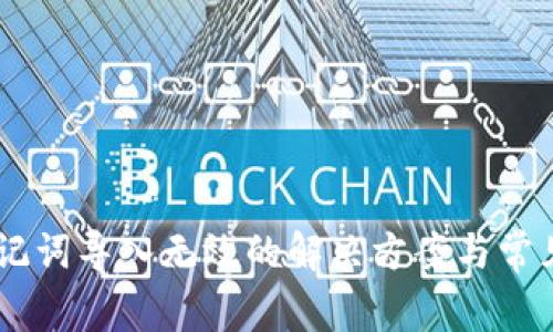 IM钱包助记词导入无效的解决方案与常见问题解析