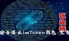 如何安全退出imToken钱包：