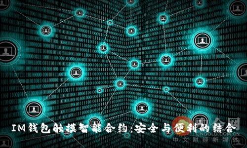 IM钱包触摸智能合约：安全与便利的结合