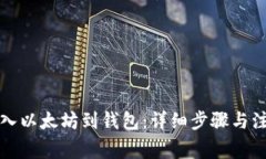 如何导入以太坊到钱包：