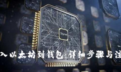 如何导入以太坊到钱包：详细步骤与注意事项