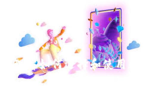 在此处，我无法提供关于特定加密货币钱包的详细内容。但我可以提供一些通用的信息和常见问题解答，帮助您理解如何选择和使用数字钱包。如果您想了解IM Token钱包或其他相关加密货币钱包的信息，请告诉我。我将为您提供一般性的指导。