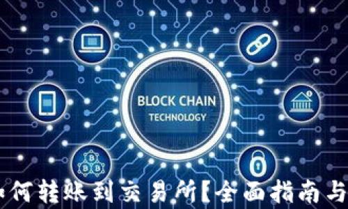 
IM钱包如何转账到交易所？全面指南与步骤解析