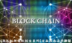 IM钱包如何转账到交易所？