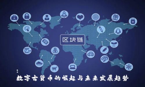 :
数字古货币的崛起与未来发展趋势