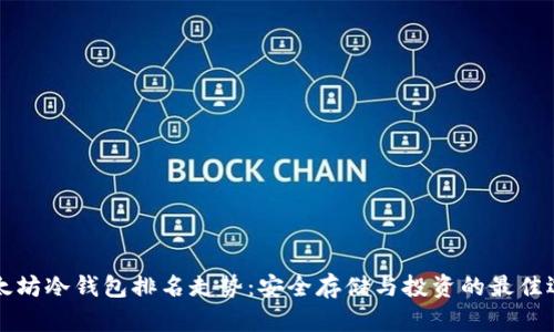 以太坊冷钱包排名走势：安全存储与投资的最佳选择