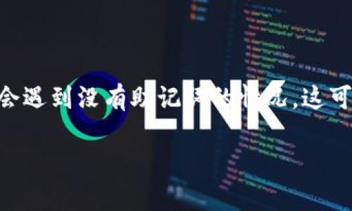 在现代区块链和加密货币的世界中，钱包和助记词是用户保持安全和访问其资产的重要组成部分。然而，在某些情况下，用户可能会遇到没有助记词的情况，这可能会引发各种疑问和困惑。在本篇文章中，我们将详细探讨没有助记词如何登录IM钱包的相关问题，以及如何保障您的资产安全。

IM钱包登录指南：没有助记词时如何安全访问