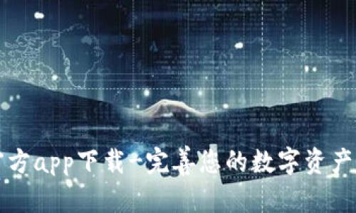 和关键词

IM钱包官方app下载-完善您的数字资产管理体验