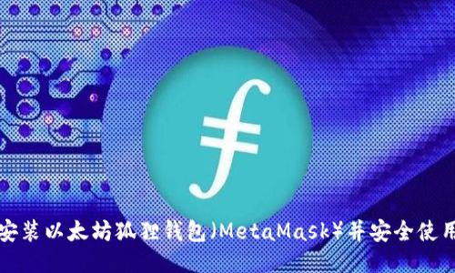 如何安装以太坊狐狸钱包（MetaMask）并安全使用指南