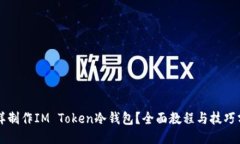 怎样制作IM Token冷钱包？全