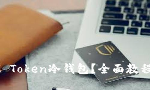 怎样制作IM Token冷钱包？全面教程与技巧分享