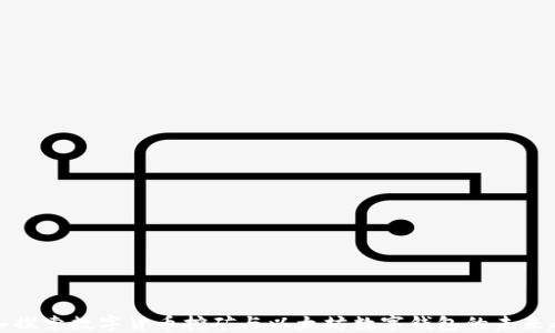 
深入探索数字货币挖矿与以太坊数字钱包的未来趋势