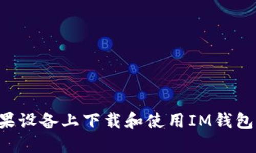 如何在苹果设备上下载和使用IM钱包：详细指南