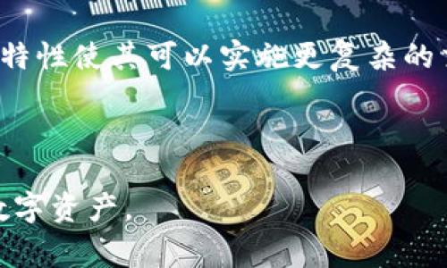   以太坊钱包是否可以被国家查到？真相揭晓！ / 

 guanjianci 以太坊钱包, 国家监管, 区块链技术, 数字货币隐私 /guanjianci 

随着数字货币的兴起，越来越多的人开始使用以太坊等加密货币进行投资和交易。以太坊作为一种去中心化的平台，不仅支持数字货币的交易，还支持智能合约的执行。在这种背景下，用户常常会关心一个问题：以太坊钱包是否可以被国家查到？本文将深入探讨这一话题，帮助您更好地理解区块链技术的隐私性与透明性。

一、以太坊钱包的基本概念

以太坊钱包是用户存储和管理以太坊及其代币（如ERC-20代币）的工具。用户通过钱包可以进行资金的接收和转账。以太坊钱包分为热钱包（在线钱包）和冷钱包（离线钱包），前者方便快捷，后者安全性更高。

以太坊网络是一个基于区块链技术的去中心化平台，所有的交易信息都会被储存在公共账本上。每一笔交易都有一个独特的交易哈希，用户只有通过自己的私钥，才能访问和控制自己的钱包。

二、以太坊交易的透明性与隐私性

在以太坊网络上，每一笔交易都是公开的，任何人都可以通过区块浏览器查看交易信息，包括交易金额、发起者与接受者的地址等。不过，这里的地址是匿名的，用户的真实身份与地址并没有直接关联。

尽管交易是透明的，但由于以太坊钱包地址并不直接显示用户的身份信息，因此在一定程度上保持了用户的隐私。然而，如果国家或监管机构能够将钱包地址与用户的真实身份相联系，那么交易记录就可能被追踪和监控。

三、国家是否可以追踪以太坊钱包

国家能否追踪以太坊钱包主要取决于监管技术和用户的用法。在许多国家，许多加密交易所遵循严格的KYC（Know Your Customer）和AML（Anti-Money Laundering）法规，这意味着在交易所上注册账户时，用户需要提供身份验证文件。

如果用户将以太坊转移到自己的钱包，而这个钱包的地址与交易所的账户有关联，监管机构就有可能通过交易所的记录追踪到用户的身份。然而，如果用户通过去中心化交易所（DEX）或直接进行P2P交易，那么追踪的难度会大大增加。

四、如何保护以太坊钱包的隐私

为了增强以太坊钱包的隐私性，用户可以采取以下几种方法：

ul
    listrong使用混合服务：/strong这类服务可以将用户的以太坊与其他用户的以太坊进行混合，从而使得交易来源变得更加模糊，降低被追踪的风险。/li
    listrong创建多个钱包地址：/strong用户可以为不同的交易或用途创建多个以太坊钱包地址，减少单一地址的使用频率。/li
    listrong避免公开交易记录：/strong尽量不在社交媒体或公共场合显示自己的交易记录，以免被他人追踪。/li
/ul

五、以太坊钱包的使用风险

尽管以太坊钱包提供了隐私保护，但用户仍然需要警惕各种风险。如：网络攻击、钱包盗窃、私钥泄露等，任何一项风险都可能导致数字资产的损失。因此，选择可靠的钱包服务商、定期备份和妥善保存私钥非常重要。

常见问题解答

h4问题1：以太坊钱包交易能否被追踪？/h4

是的，以太坊钱包的交易可以被追踪。任何人在以太坊网络上进行的交易都可以通过区块浏览器查看。然而，钱包地址本身并不显示用户的真实身份，因此追踪的难度取决于用户在交易所等平台的活动。

如果用户在交易所进行了KYC身份验证，并将其钱包与交易所的账户关联，则一旦交易记录被追踪，用户的身份将会暴露。然而，若用户采取去中心化方式进行交易，或者使用混淆服务，其隐私性将大大增强。

h4问题2：如何增加以太坊交易的隐私性？/h4

增加以太坊交易的隐私性可以采取多种措施。首先，使用混合服务可以将您的交易与其他用户的交易混合；其次，尽量不在社交平台分享交易信息；最后，创建多个钱包地址以降低单一地址的风险。

此外，用户还可以通过使用VPN、TOR或其他匿名网络连接以太坊钱包，增加网络活动的隐私性，降低被监控的风险。

h4问题3：怎样选择安全的以太坊钱包？/h4

选择安全的以太坊钱包需要综合考虑几个方面：首先，选择声誉良好的钱包服务商，如硬件钱包、知名的软件钱包等；其次，确认所选钱包是否支持私钥的完全控制，避免选择托管钱包；另外，确保钱包具备良好的加密措施，定期更新和安全备份。

同时，开启双重身份验证、定期更换密码、使用强密码和防止钓鱼攻击也是提升钱包安全性的重要措施。

h4问题4：以太坊和其他加密货币钱包在隐私性方面有何不同？/h4

以太坊钱包和其他加密货币钱包在隐私性方面的关键区别在于它们各自的区块链设计。比特币的交易虽然也公开透明，但以太坊交易的智能合约特性使其可以实施更复杂的交易模式，这个过程中同样可能涉及到用户的隐私信息暴露。

总体来说，用户在使用不同的加密货币时，仍需考虑相应的隐私保护措施。无论什么类型的钱包，都应关注其背后的监管力度和隐私保护策略。

综上所述，以太坊钱包的隐私性在一定程度上取决于用户的用法和国家的监管力度。了解和掌握这些关键要素，可以帮助用户更好地保护自己的数字资产。