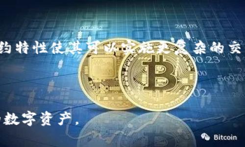   以太坊钱包是否可以被国家查到？真相揭晓！ / 

 guanjianci 以太坊钱包, 国家监管, 区块链技术, 数字货币隐私 /guanjianci 

随着数字货币的兴起，越来越多的人开始使用以太坊等加密货币进行投资和交易。以太坊作为一种去中心化的平台，不仅支持数字货币的交易，还支持智能合约的执行。在这种背景下，用户常常会关心一个问题：以太坊钱包是否可以被国家查到？本文将深入探讨这一话题，帮助您更好地理解区块链技术的隐私性与透明性。

一、以太坊钱包的基本概念

以太坊钱包是用户存储和管理以太坊及其代币（如ERC-20代币）的工具。用户通过钱包可以进行资金的接收和转账。以太坊钱包分为热钱包（在线钱包）和冷钱包（离线钱包），前者方便快捷，后者安全性更高。

以太坊网络是一个基于区块链技术的去中心化平台，所有的交易信息都会被储存在公共账本上。每一笔交易都有一个独特的交易哈希，用户只有通过自己的私钥，才能访问和控制自己的钱包。

二、以太坊交易的透明性与隐私性

在以太坊网络上，每一笔交易都是公开的，任何人都可以通过区块浏览器查看交易信息，包括交易金额、发起者与接受者的地址等。不过，这里的地址是匿名的，用户的真实身份与地址并没有直接关联。

尽管交易是透明的，但由于以太坊钱包地址并不直接显示用户的身份信息，因此在一定程度上保持了用户的隐私。然而，如果国家或监管机构能够将钱包地址与用户的真实身份相联系，那么交易记录就可能被追踪和监控。

三、国家是否可以追踪以太坊钱包

国家能否追踪以太坊钱包主要取决于监管技术和用户的用法。在许多国家，许多加密交易所遵循严格的KYC（Know Your Customer）和AML（Anti-Money Laundering）法规，这意味着在交易所上注册账户时，用户需要提供身份验证文件。

如果用户将以太坊转移到自己的钱包，而这个钱包的地址与交易所的账户有关联，监管机构就有可能通过交易所的记录追踪到用户的身份。然而，如果用户通过去中心化交易所（DEX）或直接进行P2P交易，那么追踪的难度会大大增加。

四、如何保护以太坊钱包的隐私

为了增强以太坊钱包的隐私性，用户可以采取以下几种方法：

ul
    listrong使用混合服务：/strong这类服务可以将用户的以太坊与其他用户的以太坊进行混合，从而使得交易来源变得更加模糊，降低被追踪的风险。/li
    listrong创建多个钱包地址：/strong用户可以为不同的交易或用途创建多个以太坊钱包地址，减少单一地址的使用频率。/li
    listrong避免公开交易记录：/strong尽量不在社交媒体或公共场合显示自己的交易记录，以免被他人追踪。/li
/ul

五、以太坊钱包的使用风险

尽管以太坊钱包提供了隐私保护，但用户仍然需要警惕各种风险。如：网络攻击、钱包盗窃、私钥泄露等，任何一项风险都可能导致数字资产的损失。因此，选择可靠的钱包服务商、定期备份和妥善保存私钥非常重要。

常见问题解答

h4问题1：以太坊钱包交易能否被追踪？/h4

是的，以太坊钱包的交易可以被追踪。任何人在以太坊网络上进行的交易都可以通过区块浏览器查看。然而，钱包地址本身并不显示用户的真实身份，因此追踪的难度取决于用户在交易所等平台的活动。

如果用户在交易所进行了KYC身份验证，并将其钱包与交易所的账户关联，则一旦交易记录被追踪，用户的身份将会暴露。然而，若用户采取去中心化方式进行交易，或者使用混淆服务，其隐私性将大大增强。

h4问题2：如何增加以太坊交易的隐私性？/h4

增加以太坊交易的隐私性可以采取多种措施。首先，使用混合服务可以将您的交易与其他用户的交易混合；其次，尽量不在社交平台分享交易信息；最后，创建多个钱包地址以降低单一地址的风险。

此外，用户还可以通过使用VPN、TOR或其他匿名网络连接以太坊钱包，增加网络活动的隐私性，降低被监控的风险。

h4问题3：怎样选择安全的以太坊钱包？/h4

选择安全的以太坊钱包需要综合考虑几个方面：首先，选择声誉良好的钱包服务商，如硬件钱包、知名的软件钱包等；其次，确认所选钱包是否支持私钥的完全控制，避免选择托管钱包；另外，确保钱包具备良好的加密措施，定期更新和安全备份。

同时，开启双重身份验证、定期更换密码、使用强密码和防止钓鱼攻击也是提升钱包安全性的重要措施。

h4问题4：以太坊和其他加密货币钱包在隐私性方面有何不同？/h4

以太坊钱包和其他加密货币钱包在隐私性方面的关键区别在于它们各自的区块链设计。比特币的交易虽然也公开透明，但以太坊交易的智能合约特性使其可以实施更复杂的交易模式，这个过程中同样可能涉及到用户的隐私信息暴露。

总体来说，用户在使用不同的加密货币时，仍需考虑相应的隐私保护措施。无论什么类型的钱包，都应关注其背后的监管力度和隐私保护策略。

综上所述，以太坊钱包的隐私性在一定程度上取决于用户的用法和国家的监管力度。了解和掌握这些关键要素，可以帮助用户更好地保护自己的数字资产。