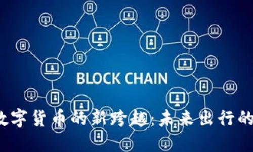  智慧交通与数字货币的新跨越：未来出行的智能解决方案