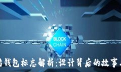   以太坊钱包标志解析：设