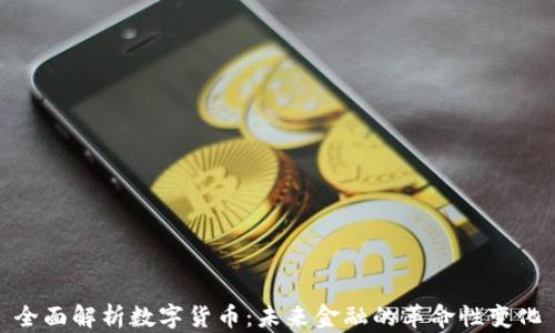
全面解析数字货币：未来金融的革命性变化