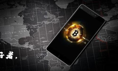 以太坊钱包DNS：全方位解析如何安全使用与管理
以太坊钱包, DNS, 安全管理, 数字货币/guanjianci

什么是以太坊钱包DNS
以太坊钱包DNS是一种为以太坊钱包服务的域名系统（DNS）。它的主要功能是将以太坊钱包的复杂地址转换为人们更易记忆的域名，同时减少因手动输入地址可能导致的错误。以太坊网络因其开放性和智能合约功能而广受欢迎，但同时其地址的复杂性也给用户带来了不少困扰。借助DNS，可以让用户更加便捷地访问和管理他们的以太坊资产。

以太坊钱包的安全性
以太坊钱包的安全性是用户在选择与使用数字货币时最为关注的一个方面。不同于传统银行账户，以太坊钱包的安全完全依赖于用户自身的管理。用户在使用以太坊钱包时，应该注意以下几点安全措施：
ul
li备份助记词和私钥：在创建钱包后，用户会获得助记词和私钥，这些是钱包中资产的唯一访问权限。务必妥善保管，切勿与他人分享。/li
li启用双重验证：许多以太坊钱包提供双重验证功能，用户可以启用此选项来提高钱包的安全性。/li
li定期更新软件：保持钱包软件的最新版本可以防止安全漏洞的利用。/li
li使用硬件钱包进行存储：如果用户管理较大规模的以太坊资产，可以考虑使用硬件钱包，提供更高的安全性。/li
/ul

如何选择一个合适的以太坊钱包
由于以太坊钱包的种类繁多，用户在选择时应注意以下几个方面：
ul
li安全性：选择信誉良好、经过市场验证的钱包，确保其具备良好的安全措施。/li
li用户体验：寻找一个界面友好、操作简单的钱包，方便快速进行交易。/li
li支持的功能：不同的钱包支持的功能各异，选择时应考虑是否支持智能合约、去中心化应用（DApps）等需求。/li
li社区与开发支持：一个活跃的社区及持续的开发支持可以确保钱包的长期维护与功能更新。/li
/ul

利用DNS提升钱包使用体验
利用以太坊钱包DNS，用户在进行交易时无需记忆复杂的地址，只需输入域名即可。这种方式能够有效地提升用户的使用体验，减少出错的几率。同时，DNS还能帮助用户更快速地进行收款与转账，特别是在进行小额交易时，一些用户可能会因为地址记错而造成资产损失。

以太坊钱包的未来发展趋势
随着以太坊生态圈的不断扩展，钱包的功能与服务也在不断升级。未来以太坊钱包有可能纳入更多的功能，包括但不限于：
ul
li跨链支持：未来钱包有可能支持不同区块链资产的管理，让用户一次性管理多种数字资产。/li
li集成更多DeFi功能：通过集成去中心化金融（DeFi）功能，用户将可以在钱包中进行借贷、交易等操作，提升资产的多样性。/li
li更强的隐私保护：随着对隐私问题的重视，未来的钱包可能会引入更强的加密技术，增加用户资产的安全性与隐私性。/li
/ul

可能出现的相关问题
ul
li如何找回丢失的以太坊钱包？/li
li以太坊钱包的私钥与助记词有何不同？/li
li如何判断一个以太坊钱包是否安全？/li
li以太坊钱包是否会被黑客攻击？怎样防范？/li
/ul

如何找回丢失的以太坊钱包？
若用户在使用以太坊钱包时不慎丢失了钱包访问权限，如错误删除了钱包应用、丢失了设备等情况，找回钱包的关键在于助记词和私钥。
首先，用户需要确认自己是否对助记词进行了备份。助记词是由钱包生成的一个序列，通常是由12-24个随机单词组成。如果用户记住了这个序列，则可以使用钱包软件重新生成钱包，恢复资产。
其次，如果用户有备份的私钥，也可以使用私钥导入钱包。用户只需在新安装的钱包应用中找到“导入”功能，输入私钥，即可恢复密码并访问资金。
如果以上方法都无法找回钱包，用户则可能面临资产永久丢失的风险。因此，建议用户在创建钱包时，要第一时间妥善保存助记词和私钥，以预防意外情况的发生。

以太坊钱包的私钥与助记词有何不同？
以太坊钱包的私钥和助记词都是用来保护用户资产的重要信息，但它们的作用和性质有很大的不同。
私钥是用户用来访问和管理其以太坊资产的唯一凭证，可以理解为一把“钥匙”，只有拥有私钥，用户才能对钱包内的以太坊进行转账或交易。私钥是一串长字符，任何拥有私钥的人都可以访问和控制钱包内的资金，所以私钥必须妥善保管，切勿与他人分享。
助记词则是钱包自动生成的一组易于记忆的单词序列，通常由12个或24个单词组成。它的主要功能是帮助用户快速的恢复和导入钱包。在用户丢失钱包或换设备的情况下，通过助记词可以重新生成私钥，从而恢复钱包内的资产。因此助记词可以被视作“钥匙的备份”。
在安全性上，两者都极为重要，用户应认真对待，确保不被泄露。此外，助记词的安全讯息如果受到攻击或泄露，任何得知助记词的人都可以生成相应的钱包私钥，从而获得控制资产的权限。

如何判断一个以太坊钱包是否安全？
选择安全的以太坊钱包是用户保护自己资产的第一步。以下是一些判断钱包是否安全的标准：
ul
li开发团队的信誉：用户应选择知名度高、开发团队信誉良好的钱包。例如，经过市场验证并拥有活跃用户社区的钱包往往更可靠。/li
li开源代码：开源钱包的代码可以供用户审查，透明性高且备受信任。如果钱包是闭源的，用户至关难以发现潜在的安全隐患。/li
li用户反馈：在下载和安装钱包前，查看其他用户对其的评价。积极的用户反馈和良好的口碑通常表示钱包的安全性更高。/li
li服务支持：具备良好客服支持的钱包可以帮助用户在遇到问题时及时寻求帮助，避免安全隐患。/li
/ul
实际上，没有任何一个钱包是绝对安全的，用户需要结合多个方面来做出判断。同时，用户的自身安全防护意识也是保证钱包安全的重要一环。

以太坊钱包是否会被黑客攻击？怎样防范？
以太坊钱包的确存在被黑客攻击的风险，随着数字货币的流行，针对钱包的攻击事件层出不穷。然而，用户可以通过以下方式来降低被攻击的风险：
ul
li使用强密码：为钱包设置一个强密码，结合字母、数字及特殊字符，从而增加安全性。/li
li不轻信钓鱼网站：判断一个网站是否安全非常重要，用户应查看网址是否带有“HTTPS”开头，避免随便点击可疑链接，甚至不随便输入助记词和私钥。/li
li定期更新软件：保持钱包应用及其操作系统的更新，确保安全漏洞得到及时修补。/li
li使用硬件钱包：如果用户持有较高的数字资产，可以考虑使用硬件钱包来保持私钥的完整性。/li
/ul
总之，用户需保持警惕，定期学习安全方面的知识，以防范潜在的风险。

当然，这只是对以太坊钱包与DNS结合的基本解析，后续还可以根据最新的安全工具与技术，进行扩展和深化探讨。希望本篇内容能帮助到广大的加密货币爱好者。