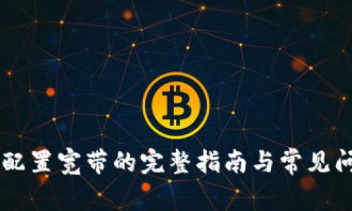 IM钱包配置宽带的完整指南与常见问题解答