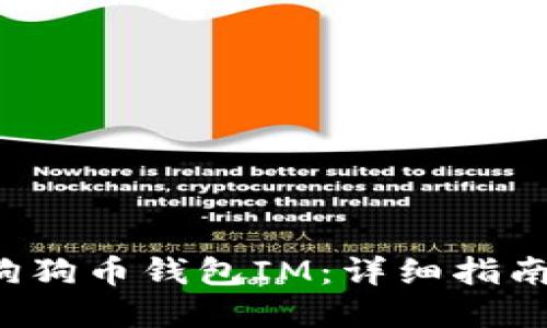  如何添加狗狗币钱包IM：详细指南与最佳实践