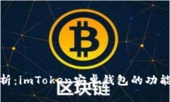 全面解析：imToken安卓钱包