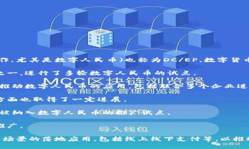 中国多个省份在进行数字货币相关的试点和研究工作，尤其是数字人民币（也称为DC/EP，数字货币/电子支付）的推广。以下是一些主要的省份和城市：

1. **深圳**：深圳市是数字人民币试点的重要城市之一，进行了多轮数字人民币的试点。

2. **北京**：作为国家的政治和文化中心，北京也在推动数字人民币的应用，包括联合多个企业进行试点。

3. **苏州**：苏州市在数字人民币的应用以及推广方面也取得了一定进展。

4. **雄安新区**：作为中国的重要发展新区，雄安也被纳入数字人民币的推广试点。

5. **成都**：成都市也在进行数字人民币的试点和推广。

这些省市正在通过测试和推广数字人民币，推动各类场景的落地应用，包括线上线下支付等，以推动数字经济的发展。