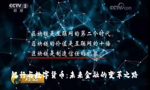 银行与数字货币：未来金融的变革之路
