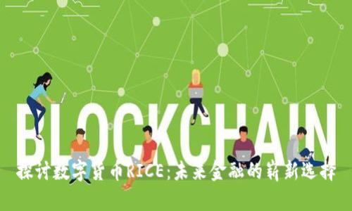 探讨数字货币RICE：未来金融的崭新选择
