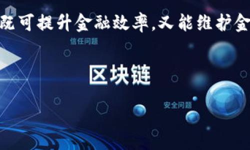 baioti央行数字货币：未来金融的新机遇与挑战/baioti
央行数字货币, 数字货币, 货币政策, 金融科技/guanjianci

随着科技的迅猛发展，尤其是在金融领域，数字货币越来越成为一个热门话题。各国央行纷纷开始探索和研究央行数字货币（Central Bank Digital Currency, CBDC），以适应数字经济的需求，推动金融系统的创新与发展。央行数字货币的推出不仅对传统货币政策的实施产生影响，也将影响到支付方式、金融稳定及国际结算等多个层面。

本文章将对央行数字货币进行深入探讨，并将围绕以下四个问题展开分析：

1. 什么是央行数字货币？
央行数字货币是指由国家中央银行发行的数字形式的法定货币，与传统的纸币和硬币一样，具有法偿性和可信度。央行数字货币的设计主要是为了提高支付系统的效率，以适应日益数字化的经济环境。

首先，央行数字货币与加密货币（如比特币）之间存在显著差异。尽管两者均为数字货币，但加密货币是由去中心化的网络生成和维护，而央行数字货币则由国家主权中央银行全权负责发行和管理。

其次，央行数字货币可以分为两种类型：零售型和批发型。零售型央行数字货币主要面向个人消费者，旨在替代现金支付，有利于降低交易成本和提高支付效率。而批发型央行数字货币主要用于大规模的机构间结算，意在提高金融市场的流动性和效率。

最后，央行数字货币的实施将可能改变现金的使用方式，尤其是在数字支付日益普及的背景下。无现金交易的增加使得央行数字货币的推出显得尤为重要。

2. 央行数字货币对货币政策的影响
央行数字货币的推出将对国家货币政策的实施产生深远影响。首先，它将改变传统的货币供应机制。传统上，中央银行通过调整利率和曝光量来影响经济活动，而央行数字货币的流通可能会使得金融中介机构的角色逐渐弱化，直接影响利率传导机制。

其次，央行数字货币的存在可能会提高中央银行在金融稳定方面的控制力。央行能够更直接地监测和管理流动性，并有助于防范金融风险。例如，在经济危机时，央行可以更加迅速地向公众提供数字货币以增强经济的流动性，这是传统货币政策难以实现的。

此外，央行数字货币也能促进财政政策的实施。例如，政府可以通过数字货币直接向个人账户发放补助，而不需经过传统银行的中介。这种直接转账的方式将更加高效，但同时也可能面对监督和隐私方面的挑战。

3. 央行数字货币的技术架构
央行数字货币的技术架构是其成功实施的重要基础。通常，它需要考虑多个方面，包括安全性、隐私保护、可扩展性等。首先，在安全性方面，央行数字货币应采用先进的加密技术以防止黑客攻击和盗窃。

其次，隐私保护也是央行数字货币设计中的关键考虑因素。用户在使用数字货币时，往往希望保持一定程度的匿名性，因此需要制定相应的隐私保护机制。同时，这也要平衡监管需求，确保洗钱等非法活动得以有效防范。

可扩展性则意味着央行数字货币系统需要能够支持大量用户的交易，尤其是在高峰期。例如，在购物高峰季节，交易瞬间增加的情况下，系统需保持稳定，不出现崩溃的现象。

最后，央行数字货币的技术架构还有可能采用区块链技术，以确保透明性和去中心化。尽管央行希望保持对货币的控制，但区块链技术的透明性和可追溯性无疑能够提升用户的信任感。

4. 推动央行数字货币的国际趋势
近年来，全球范围内多个国家已开始积极研发央行数字货币。例如，中国的数字人民币（DCEP）已在部分城市进行试点，瑞典的e-krona也在紧锣密鼓地进行测试。各国央行对数字货币的关注主要是出于保持金融主权、提升支付效率以及应对加密货币带来的挑战。

国际货币基金组织（IMF）和世界银行等机构也对央行数字货币给予了高度关注，并提出了相关的政策建议。这些国际机构认为，央行数字货币在全球金融体系中的推广，将有助于改善国际支付系统的高效性，降低跨境交易的成本。

然而，央行数字货币在国际推广的过程中也面临诸多挑战，例如不同国家法律法规的差异、用户隐私法规的相互冲突以及技术标准的统一等。此外，央行需考虑如何与现有的金融基础设施相结合，以确保与传统银行系统的平滑过渡。

总结而言，央行数字货币作为新兴的金融工具，给我们带来了许多机遇，也伴随着一定的挑战。各国在探索央行数字货币的过程中，应借鉴先进经验，确保其既可提升金融效率，又能维护金融稳定和用户隐私。

通过深入研究央行数字货币的各个方面，我们将能为未来金融体系的构建提供更为坚实的基础，同时为用户提供更加便利和安全的数字金融服务。 

希望这个内容符合您的需求！如果有其他要求，请告知我。