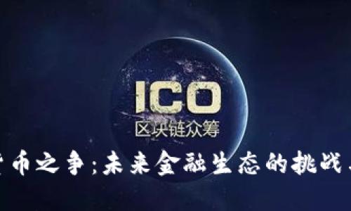 数字货币之争：未来金融生态的挑战与机遇
