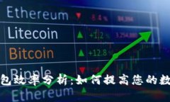 以太坊交易所钱包效率分