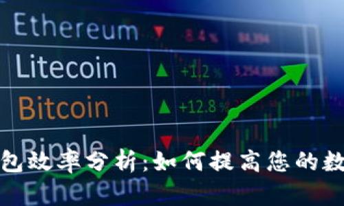 以太坊交易所钱包效率分析：如何提高您的数字资产管理体验