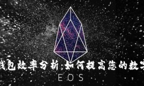 以太坊交易所钱包效率分析：如何提高您的数字资产管理体验