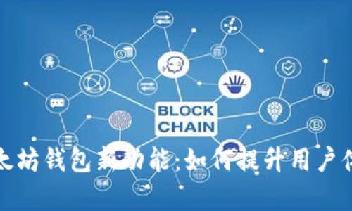 全面解析以太坊钱包新功能：如何提升用户体验与安全性