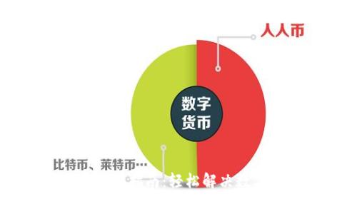 IM钱包矿工费购买指南：轻松解决数字资产转账问题
