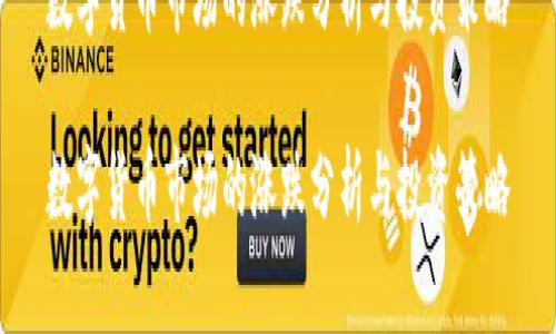 数字货币市场的涨跌分析与投资策略

数字货币市场的涨跌分析与投资策略