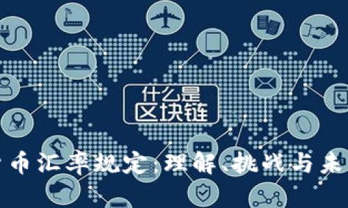 数字货币汇率规定：理解、挑战与未来发展