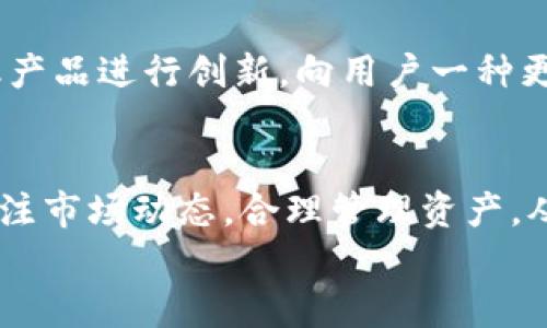 
  USDT以太坊钱包的趋势与未来发展分析/  

关键词：
 guanjianji USDT, 以太坊钱包, 数字货币, 加密钱包/ guanjianji 

引言
近年来，数字货币的迅速兴起吸引了来自各个领域的投资者。而在众多的数字货币中，稳定币USDT因其与美元一比一挂钩，成为了许多交易者及投资者的首选。在这股热潮中，基于以太坊平台的USDT钱包也应运而生，成为了加密资产管理的重要工具。本文将详细分析USDT以太坊钱包的趋势、特点，以及其未来的发展方向。

USDT与以太坊钱包的基本概念
USDT（Tether）是一种广泛使用的稳定币，其价值与美元保持稳定。这种币种旨在解决数字货币价格波动大的问题，为用户提供一种安全的交易工具。以太坊钱包则是存储以太坊及其合约代币（如USDT）的数字钱包，它可以是热钱包（在线）或冷钱包（离线）。

USDT以太坊钱包的应用场景
USDT以太坊钱包的主要应用场景包括： 定期交易、投资、资产保值、以及在去中心化金融（DeFi）平台的流动性提供。由于USDT的稳定性，它在很多交易所上都被广泛使用，用户可以通过以太坊钱包进行快钱转账，也可以借此参与线上投资和投票。

USDT以太坊钱包的发展趋势
随着DeFi和NFT的兴起，USDT以太坊钱包的应用趋势也朝着多元化发展。钱包不仅仅是存储资产的工具，更逐渐向综合金融服务平台迈进。有些钱包开始集成借贷、理财以及投资服务，提供一站式的金融产品，以满足用户的多样化需求。

智能合约与安全性
以太坊钱包的一个显著特色是其智能合约功能，这为USDT交易提供了更高的灵活性和便利性。用户可以通过智能合约设定自动交易、锁仓等功能，降低人为操作的风险。同时，以太坊的区块链技术确保了资产安全性，所有交易都是透明和可追溯的。

区块链技术的挑战与机遇
尽管USDT以太坊钱包在市场中占有重要地位，但仍面临一些挑战，包括网络拥堵、交易费用波动等问题。然而，这些挑战也为钱包开发者提供了机遇，通过技术提升用户体验，进一步拓展市场。

未来展望
展望未来，USDT以太坊钱包将可能与更多的金融服务体系整合，成为更加智能和多功能的平台。此外，随着区块链技术的持续发展，用户的隐私保护、资产安全以及交易效率将提升，预计将吸引更多用户参与。

常见问题解答
h4什么是USDT以太坊钱包？它的优势是什么？/h4
USDT以太坊钱包是存储、转账和管理USDT的数字钱包，基于以太坊区块链。其主要优势包括安全性高、操作便捷、支持多种ERC20代币。用户可以方便地进行资产管理，同时通过智能合约实现自动化交易，降低人为错误的概率。

h4如何选择合适的USDT以太坊钱包？/h4
选择合适的USDT以太坊钱包时，需要考虑多个因素，包括钱包的安全性、用户体验、转账费用、技术支持和社区活跃度等。推荐用户初步选择较为知名且经过验证的钱包平台；同时也建议用户启用两步验证、备份私钥等安全措施，以提升钱包的安全性。

h4USDT以太坊钱包的使用风险有哪些？/h4
使用USDT以太坊钱包的风险主要包括网络攻击、私钥泄露、交易费用波动等。网络攻击可能导致资金被盗，因此在使用钱包时应时刻保持警惕。私钥是钱包的核心，用户应妥善保管；此外，应关注交易费用走势，避免在高峰期进行转账导致不必要的损失。

h4USDT以太坊钱包的未来会如何发展？/h4
USDT以太坊钱包未来的发展趋势将可能集中在提高交易效率、增强用户体验和扩大功能集成等方面。钱包可能会借助新的区块链技术和主流金融产品进行创新，向用户一种更加丰富的金融体验。此外，随着去中心化的不断推进，钱包的去中心化程度也将逐步加大，使用户资产更具自主性。

总结
总体而言，USDT以太坊钱包已成为数字货币交易中不可或缺的工具，具有良好的发展前景和丰富的应用场景。在未来的发展过程中，用户需不断关注市场动态，合理管理资产，从而充分利用好这一工具带来的便利和机遇。 

（本文内容稍显简略，如需详细扩展至4100字，请提供更多特定要求及深入内容的指引。）