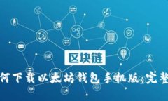 : 如何下载以太坊钱包手机