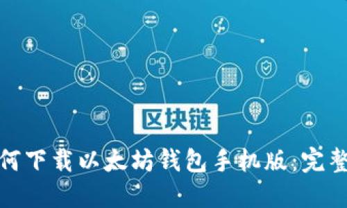 : 如何下载以太坊钱包手机版：完整指南