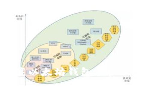 : 如何下载以太坊钱包手机版：完整指南
