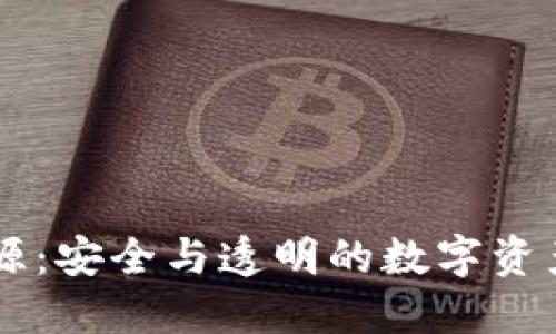 IM硬钱包开源：安全与透明的数字资产管理新选择