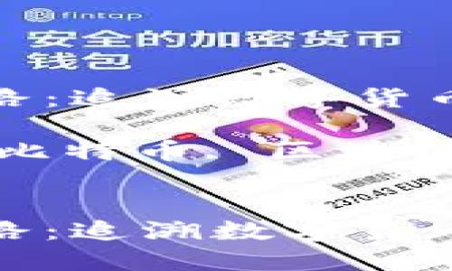 数字货币的探索之路：追溯数字货币的起源与发展历程

关键词：数字货币, 比特币, 区块链, 加密货币


数字货币的探索之路：追溯数字货币的起源与发展历程