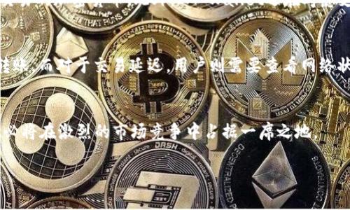 IM Wallet：全面解析一款安全且高效的数字钱包解决方案
IM Wallet,数字钱包,安全钱包,加密货币/guanjianci

IM Wallet简介
在当今数字化迅速发展的时代，钱包不再是我们传统意义上放置现金和信用卡的地方。随着区块链技术的兴起，加密货币已经成为了一种新兴的资产形式，随之而来的就是对安全、高效的数字钱包需求。IM Wallet作为一种新兴的电子钱包，除了具备简单易用的特点，还在安全性和隐私保护上表现出色。本文将从多个方面对IM Wallet进行深入解析，探讨其独特的功能、优势以及在数字货币领域的重要性。

IM Wallet的基本功能
IM Wallet支持多种加密货币的存储和管理，包括但不限于比特币、以太坊和莱特币等主流币种。用户可以通过它方便地进行买卖、交换和转账，操作流程简单直观。此外，IM Wallet还支持实时价格跟踪，用户可以随时掌握资产价值变化，便于做出更好的决策。

安全性与隐私保护
IM Wallet非常重视用户的安全性与隐私保护。它采用了多重加密技术和冷存储机制来保护用户的资产。此外，IM Wallet还提供了两步验证功能，在用户进行重要操作时需要输入一次性验证码，从而大大增强了账户的安全性。

用户友好的界面
IM Wallet在界面设计上考虑到用户的使用体验，软件界面，信息展示清晰。有助于新手用户快速上手，无需过多的学习成本。所有功能都可以在主界面上明确找到，使得用户能够在最短的时间内完成他们的需求。

IM Wallet的优势与未来发展
IM Wallet的优势在于其强大的安全性、多样化的货币支持以及良好的用户体验。未来，IM Wallet将会引入更多的功能，如智能合约、去中心化交易等，进一步提高其在数字资产管理中的地位。

相关问题解答
1. 数字钱包的安全性如何保障？
数字钱包的安全性是用户最关心的问题之一，这不仅涉及到个人资产的安全，更关乎到用户的数据隐私。IM Wallet通过多重加密及冷存储机制，为用户提供了数重保障。在创建钱包时，用户会生成一个私钥，这个私钥是非常重要的，只有拥有私钥才能访问钱包内的资产。同时，IM Wallet建议用户定期备份钱包，以防数据丢失。

2. 如何使用IM Wallet进行交易？
交易是IM Wallet的核心功能之一。用户在IM Wallet中进行交易时，可以选择“发送”或“接收”选项。首先，用户需要链接自己的银行卡或其他支付方式。接下来，输入交易金额及接收方的地址，确认无误后输入密码进行确认。需要注意的是，不同币种的交易处理时间可能会有所不同，用户应提前了解。

3. IM Wallet支持哪些加密货币？
IM Wallet支持多种主流加密货币，包括比特币、以太坊、莱特币等。随着市场的变化，IM Wallet也在不断更新其支持的币种。用户可以在应用内查看最新的支持列表，便于灵活选择交易的加密货币。此外，IM Wallet还在考虑支持更多的替代币，以满足广泛用户的需求。

4. IM Wallet的常见问题及解决方案
在使用IM Wallet的过程中，用户可能会遇到一些常见问题，如无法接收资金、交易延迟等。对于资金接收问题，用户首先应检查地址是否正确，其次确认对方是否已经完成了相应的转账。而对于交易延迟，用户则需要查看网络状态，有时是由于区块链网络拥堵引起的。在任何情况下，IM Wallet都提供了客户服务支持，用户可以通过官方渠道获得帮助。

总结
IM Wallet作为一款高效、安全且用户友好的数字钱包解决方案，无疑是值得用户信赖和使用的工具。其在数字资产管理方面的优势将继续推动其发展。通过不断升级和，IM Wallet必将在激烈的市场竞争中占据一席之地。

请注意，由于篇幅限制，以上内容为简要示例，真正的详细介绍和问题解答可以根据具体需求扩展。