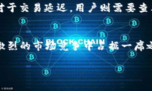 IM Wallet：全面解析一款安全且高效的数字钱包解决方案
IM Wallet,数字钱包,安全钱包,加密货币/guanjianci

IM Wallet简介
在当今数字化迅速发展的时代，钱包不再是我们传统意义上放置现金和信用卡的地方。随着区块链技术的兴起，加密货币已经成为了一种新兴的资产形式，随之而来的就是对安全、高效的数字钱包需求。IM Wallet作为一种新兴的电子钱包，除了具备简单易用的特点，还在安全性和隐私保护上表现出色。本文将从多个方面对IM Wallet进行深入解析，探讨其独特的功能、优势以及在数字货币领域的重要性。

IM Wallet的基本功能
IM Wallet支持多种加密货币的存储和管理，包括但不限于比特币、以太坊和莱特币等主流币种。用户可以通过它方便地进行买卖、交换和转账，操作流程简单直观。此外，IM Wallet还支持实时价格跟踪，用户可以随时掌握资产价值变化，便于做出更好的决策。

安全性与隐私保护
IM Wallet非常重视用户的安全性与隐私保护。它采用了多重加密技术和冷存储机制来保护用户的资产。此外，IM Wallet还提供了两步验证功能，在用户进行重要操作时需要输入一次性验证码，从而大大增强了账户的安全性。

用户友好的界面
IM Wallet在界面设计上考虑到用户的使用体验，软件界面，信息展示清晰。有助于新手用户快速上手，无需过多的学习成本。所有功能都可以在主界面上明确找到，使得用户能够在最短的时间内完成他们的需求。

IM Wallet的优势与未来发展
IM Wallet的优势在于其强大的安全性、多样化的货币支持以及良好的用户体验。未来，IM Wallet将会引入更多的功能，如智能合约、去中心化交易等，进一步提高其在数字资产管理中的地位。

相关问题解答
1. 数字钱包的安全性如何保障？
数字钱包的安全性是用户最关心的问题之一，这不仅涉及到个人资产的安全，更关乎到用户的数据隐私。IM Wallet通过多重加密及冷存储机制，为用户提供了数重保障。在创建钱包时，用户会生成一个私钥，这个私钥是非常重要的，只有拥有私钥才能访问钱包内的资产。同时，IM Wallet建议用户定期备份钱包，以防数据丢失。

2. 如何使用IM Wallet进行交易？
交易是IM Wallet的核心功能之一。用户在IM Wallet中进行交易时，可以选择“发送”或“接收”选项。首先，用户需要链接自己的银行卡或其他支付方式。接下来，输入交易金额及接收方的地址，确认无误后输入密码进行确认。需要注意的是，不同币种的交易处理时间可能会有所不同，用户应提前了解。

3. IM Wallet支持哪些加密货币？
IM Wallet支持多种主流加密货币，包括比特币、以太坊、莱特币等。随着市场的变化，IM Wallet也在不断更新其支持的币种。用户可以在应用内查看最新的支持列表，便于灵活选择交易的加密货币。此外，IM Wallet还在考虑支持更多的替代币，以满足广泛用户的需求。

4. IM Wallet的常见问题及解决方案
在使用IM Wallet的过程中，用户可能会遇到一些常见问题，如无法接收资金、交易延迟等。对于资金接收问题，用户首先应检查地址是否正确，其次确认对方是否已经完成了相应的转账。而对于交易延迟，用户则需要查看网络状态，有时是由于区块链网络拥堵引起的。在任何情况下，IM Wallet都提供了客户服务支持，用户可以通过官方渠道获得帮助。

总结
IM Wallet作为一款高效、安全且用户友好的数字钱包解决方案，无疑是值得用户信赖和使用的工具。其在数字资产管理方面的优势将继续推动其发展。通过不断升级和，IM Wallet必将在激烈的市场竞争中占据一席之地。

请注意，由于篇幅限制，以上内容为简要示例，真正的详细介绍和问题解答可以根据具体需求扩展。