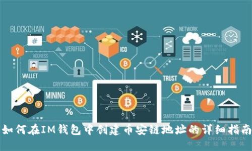 如何在IM钱包中创建币安链地址的详细指南