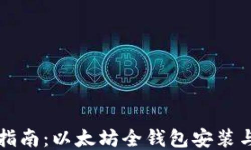 
全面指南：以太坊全钱包安装与使用